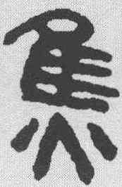 焦,吳大澂 ,書法字典
